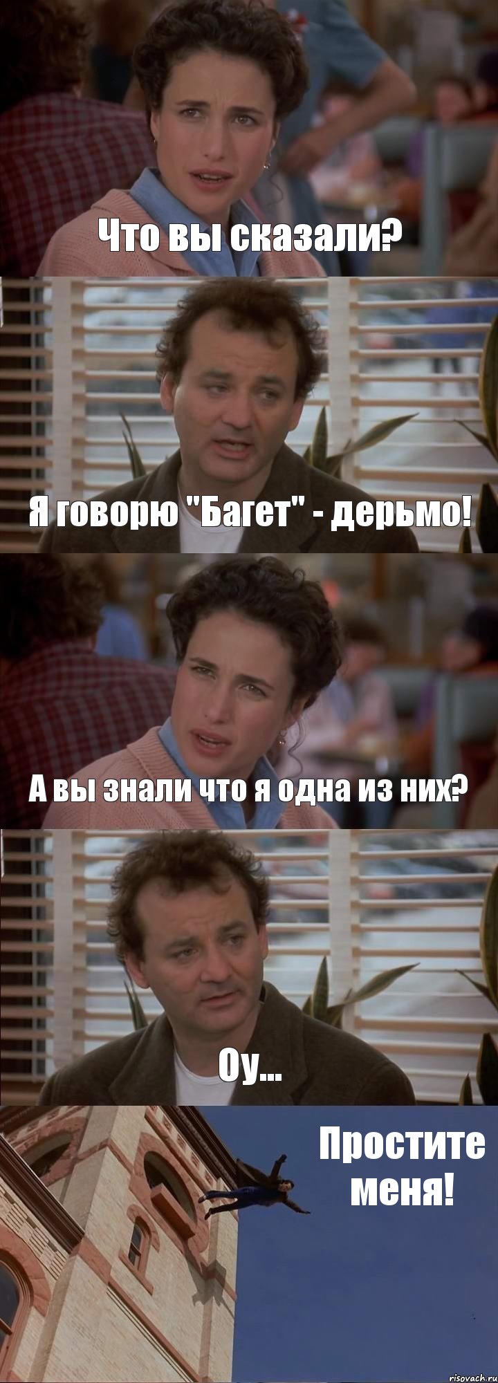 Что вы сказали? Я говорю "Багет" - дерьмо! А вы знали что я одна из них? Оу... Простите меня!, Комикс День сурка