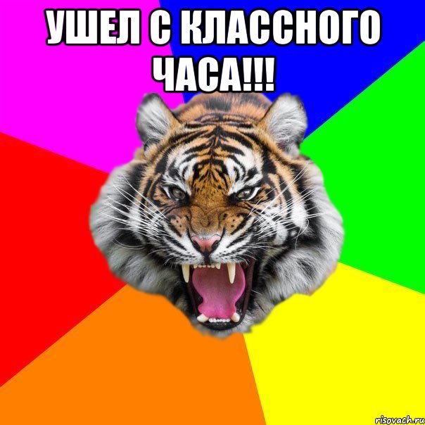 Ушел с классного часа!!! 