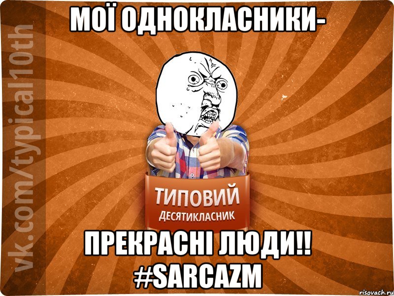 мої однокласники- прекрасні люди!! #sarcazm