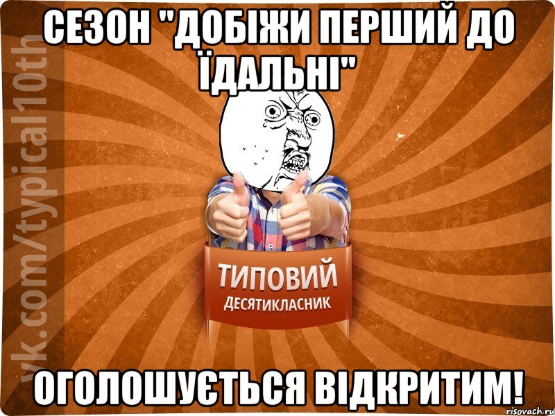 сезон "добіжи перший до їдальні" оголошується відкритим!