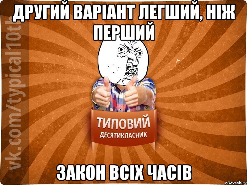 другий варіант легший, ніж перший закон всіх часів