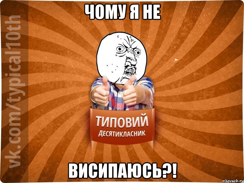 Чому я не висипаюсь?!, Мем десятиклассник1