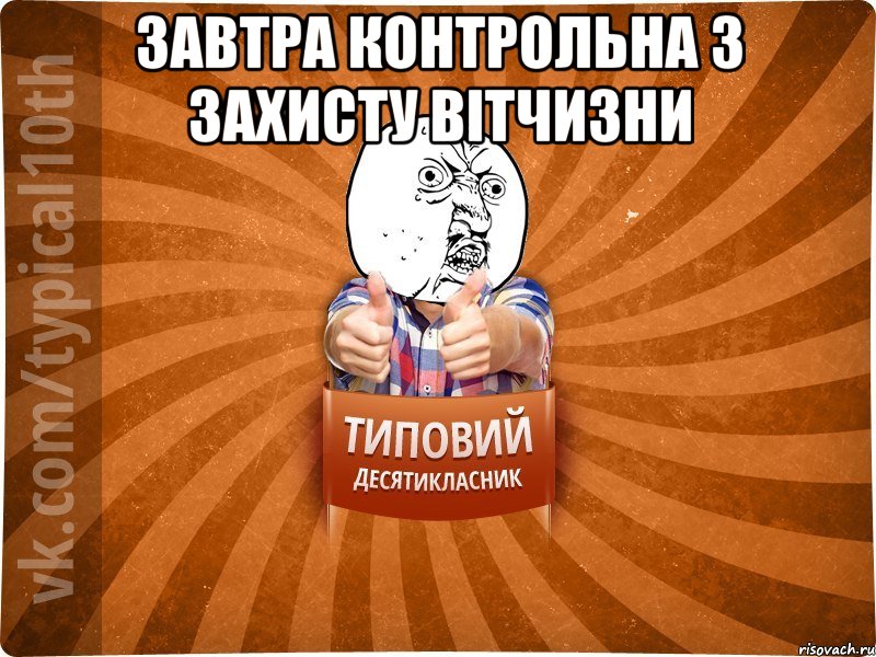 завтра контрольна з Захисту вітчизни , Мем десятиклассник1