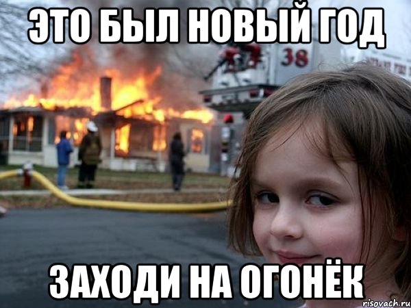 Это был новый год заходи на огонёк