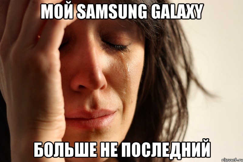 Мой samsung galaxy Больше не последний, Мем Девушка плачет