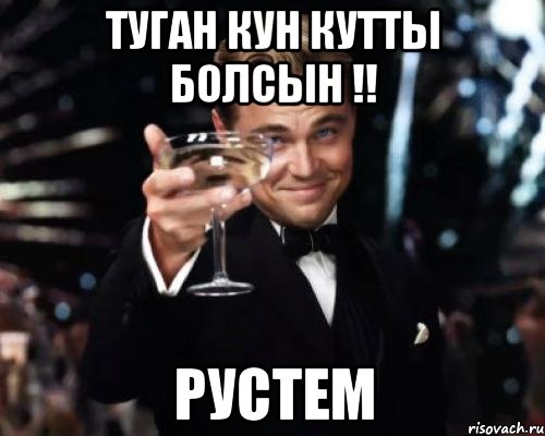 Туган кун кутты болсын !! Рустем, Мем Великий Гэтсби (бокал за тех)