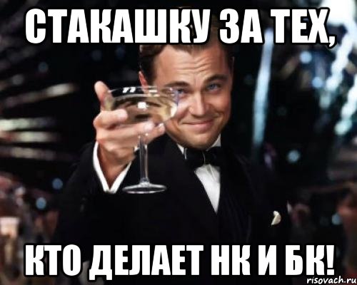 стакашку за тех, кто делает НК И БК!, Мем Великий Гэтсби (бокал за тех)