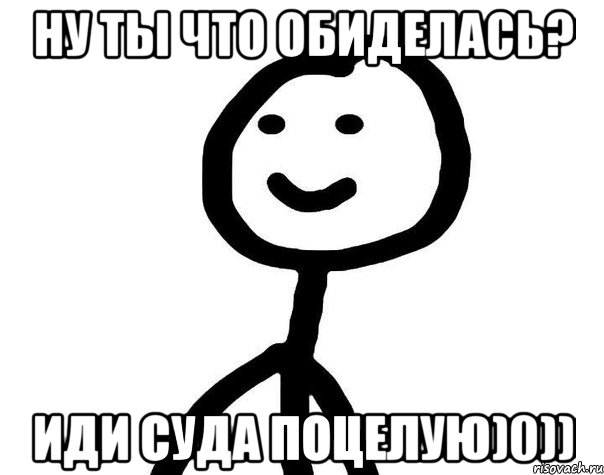 Ну ты что обиделась? Иди суда поцелую)0)), Мем Теребонька (Диб Хлебушек)