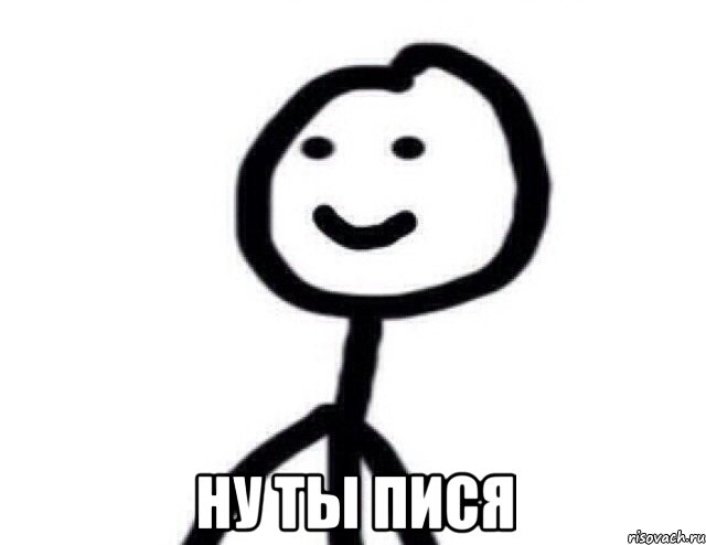  Ну ты пися, Мем Теребонька (Диб Хлебушек)