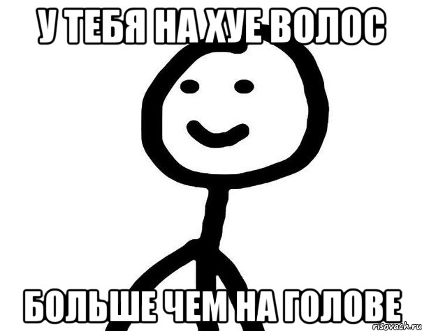 у тебя на хуе волос больше чем на голове, Мем Теребонька (Диб Хлебушек)