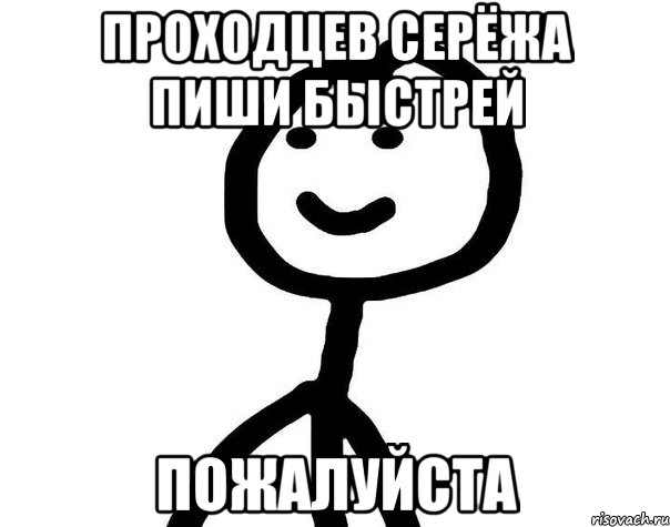 Проходцев Серёжа пиши быстрей ПОЖАЛУЙСТА, Мем Теребонька (Диб Хлебушек)