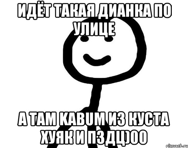 идёт такая дианка по улице а там kabum из куста хуяк и пздц)00, Мем Теребонька (Диб Хлебушек)