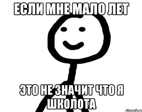 ЕСЛИ МНЕ МАЛО ЛЕТ ЭТО НЕ ЗНАЧИТ ЧТО Я ШКОЛОТА, Мем Теребонька (Диб Хлебушек)