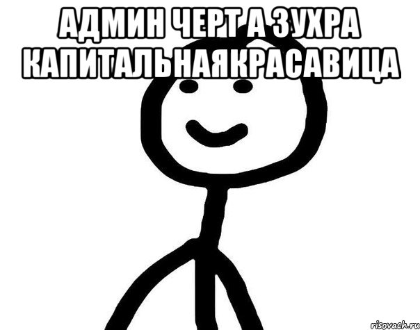 Админ черт а ЗУХРА капитальнаякрасавица , Мем Теребонька (Диб Хлебушек)