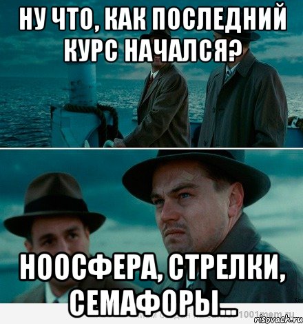 ну что, как последний курс начался? ноосфера, стрелки, семафоры..., Комикс Ди Каприо (Остров проклятых)