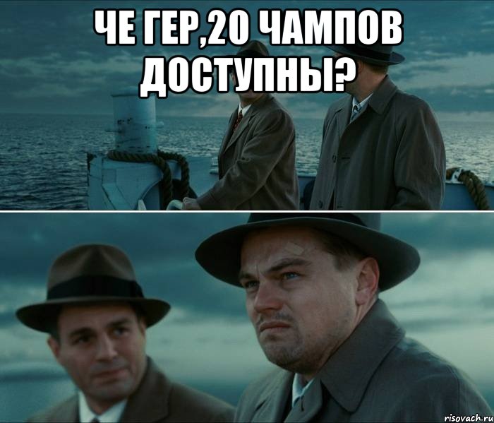 Че Гер,20 чампов доступны? , Комикс Ди Каприо (Остров проклятых)