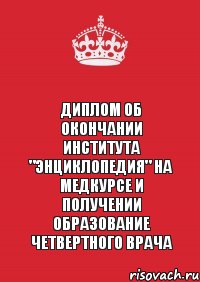 Диплом об окончании института "Энциклопедия" на медкурсе и получении образование Четвертного врача, Комикс Keep Calm 3