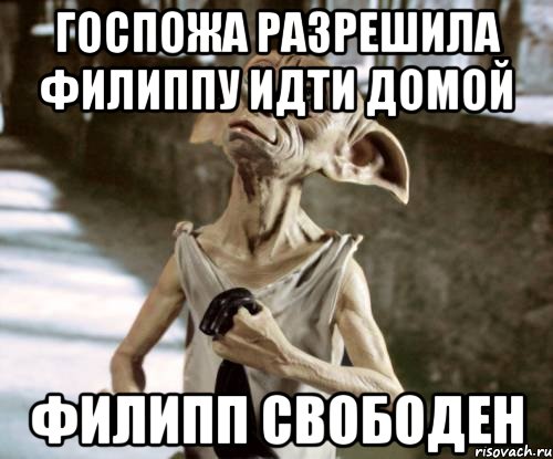 госпожа разрешила Филиппу идти домой Филипп свободен
