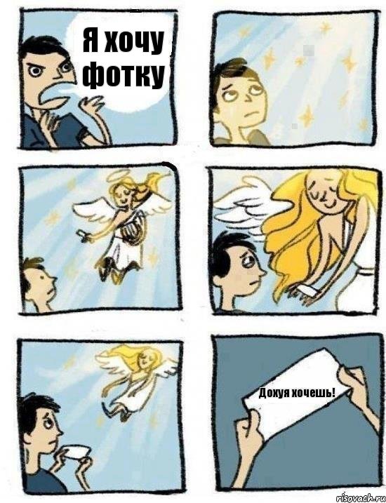 Я хочу фотку Дохуя хочешь!