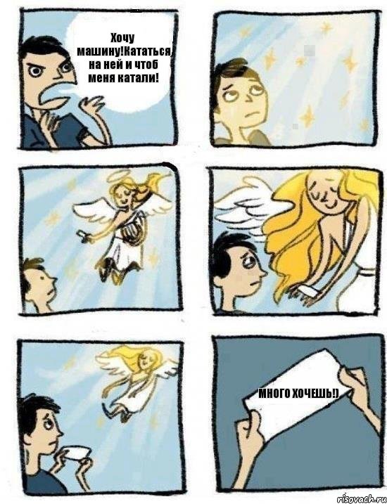 Хочу машину!Кататься на ней и чтоб меня катали! МНОГО ХОЧЕШЬ!)