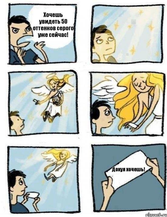 Хочешь увидеть 50 оттенков серого уже сейчас! Дохуя хочешь!
