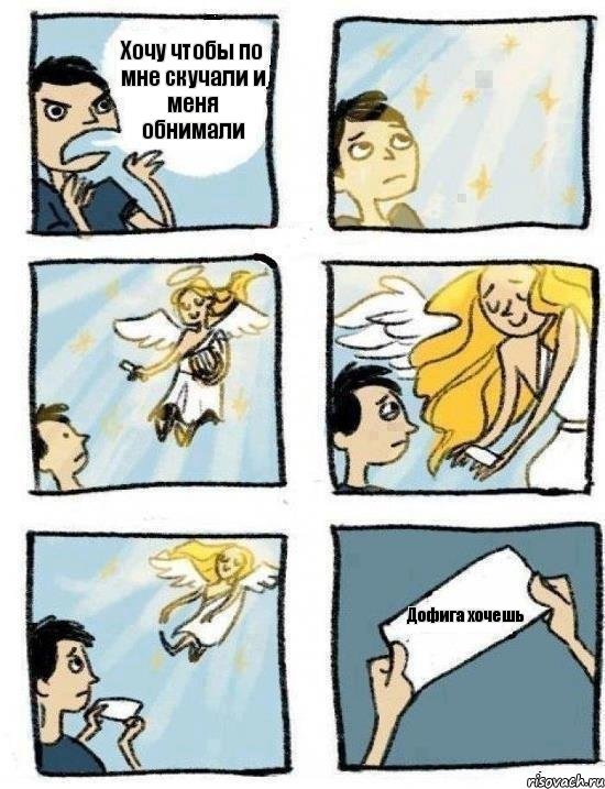 Хочу чтобы по мне скучали и меня обнимали Дофига хочешь