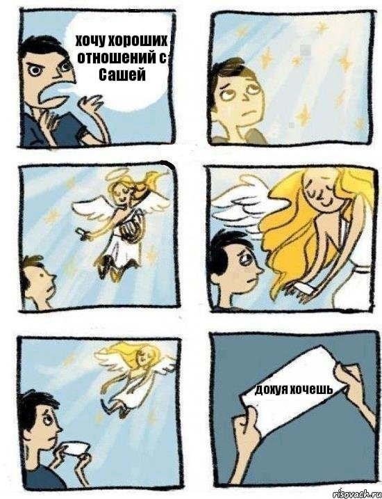 хочу хороших отношений с Сашей дохуя хочешь