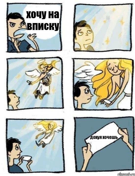хочу на вписку дохуя хочешь