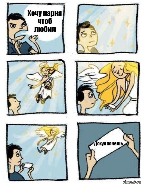 Хочу парня чтоб любил Дохуя хочешь, Комикс  Дохфига хочешь