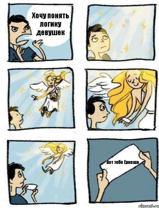 Хочу понять логику девушек Вот тебе Еркеша