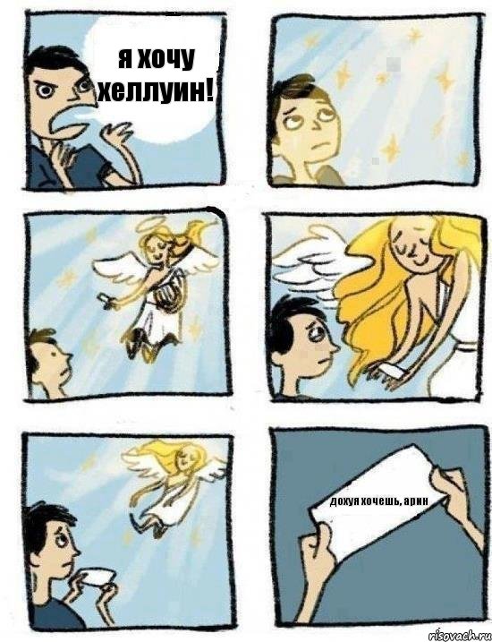 я хочу хеллуин! дохуя хочешь, арин, Комикс  Дохфига хочешь