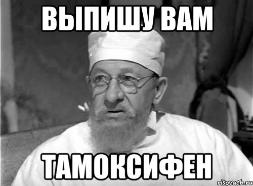 Выпишу вам Тамоксифен