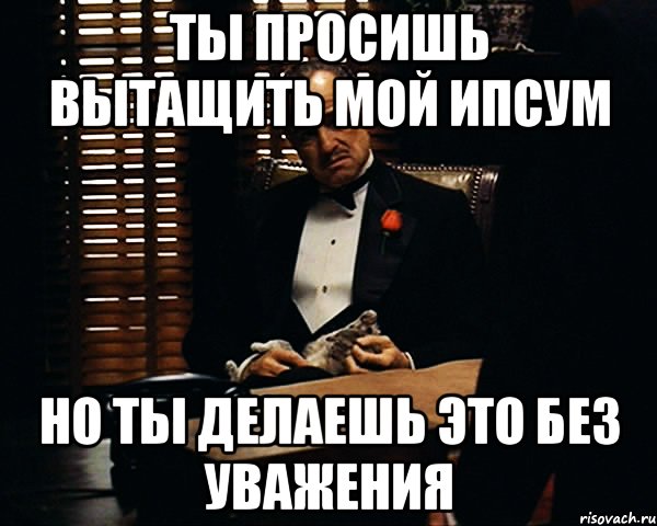 ты просишь вытащить мой ипсум но ты делаешь это без уважения, Мем Дон Вито Корлеоне