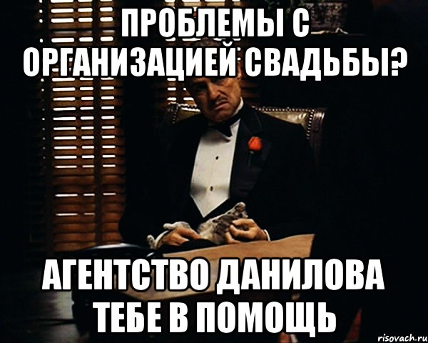 Проблемы с организацией свадьбы? Агентство данилова тебе в помощь, Мем Дон Вито Корлеоне