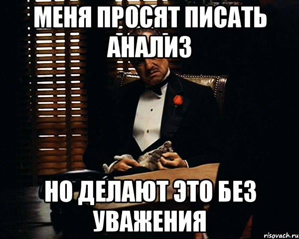 меня просят писать анализ но делают это без уважения, Мем Дон Вито Корлеоне