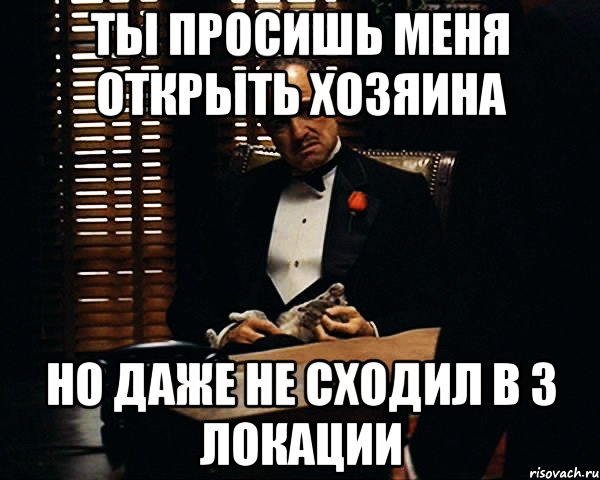 Ты просишь меня открыть Хозяина Но даже не сходил в 3 локации, Мем Дон Вито Корлеоне