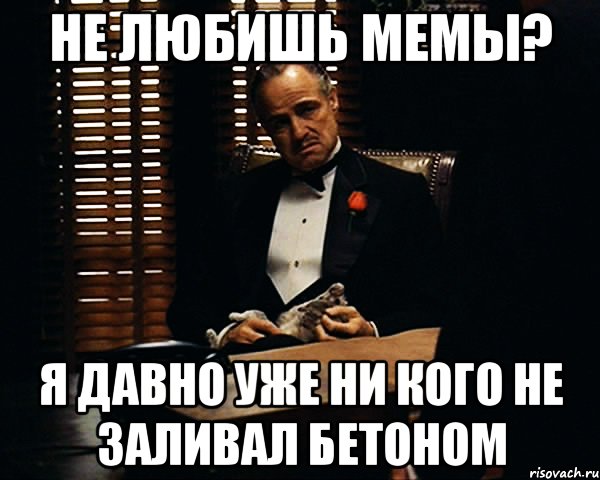 Не любишь мемы? Я давно уже ни кого не заливал бетоном, Мем Дон Вито Корлеоне