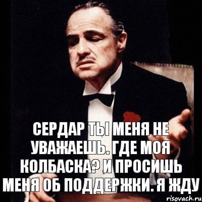 Сердар ты меня не уважаешь. Где моя колбаска? И просишь меня об поддержки. Я жду, Комикс Дон Вито Корлеоне 1