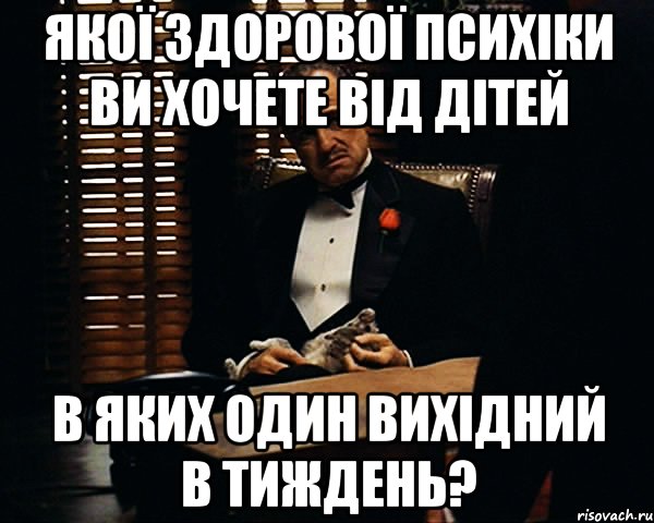 якої здорової психіки ви хочете від дітей в яких один вихідний в тиждень?, Мем Дон Вито Корлеоне