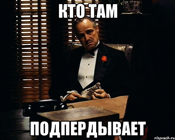 кто там подпердывает