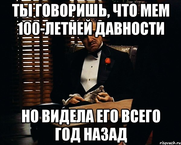 ты говоришь, что мем 100-летней давности но видела его всего год назад, Мем Дон Вито Корлеоне