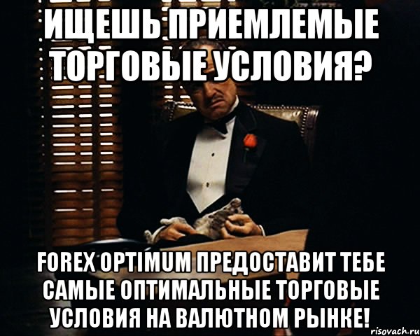 Ищешь приемлемые торговые условия? Forex Optimum предоставит тебе самые оптимальные торговые условия на валютном рынке!, Мем Дон Вито Корлеоне