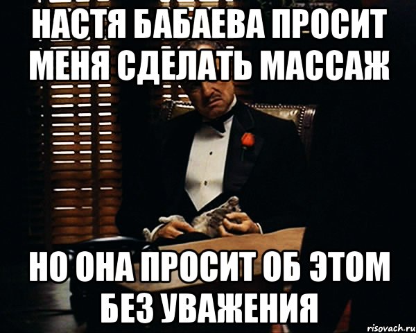 Настя Бабаева просит меня сделать массаж но она просит об этом без уважения, Мем Дон Вито Корлеоне