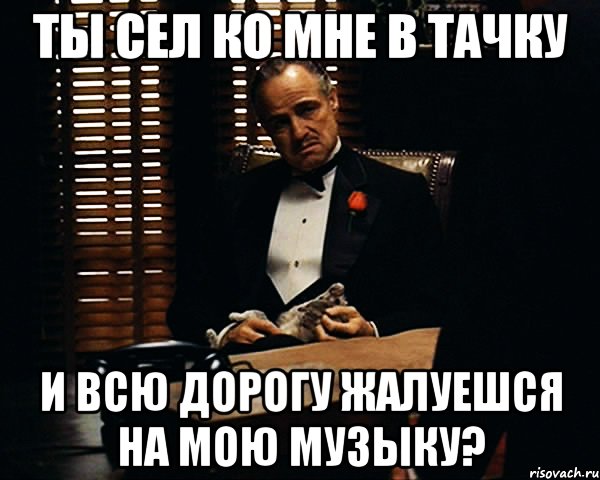 Ты сел ко мне в тачку и всю дорогу жалуешся на мою музыку?, Мем Дон Вито Корлеоне