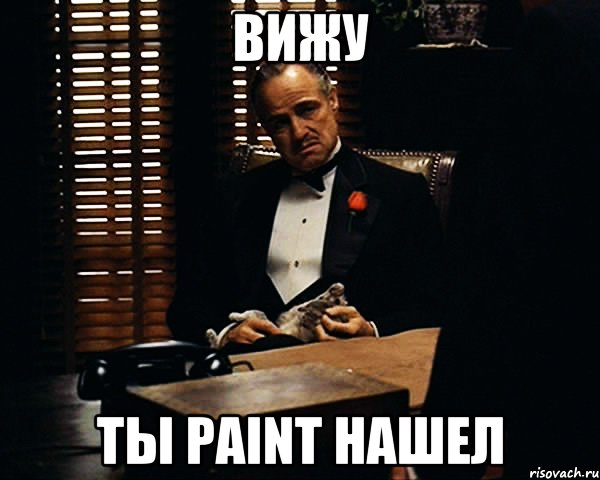 Вижу Ты paint нашел, Мем Дон Вито Корлеоне