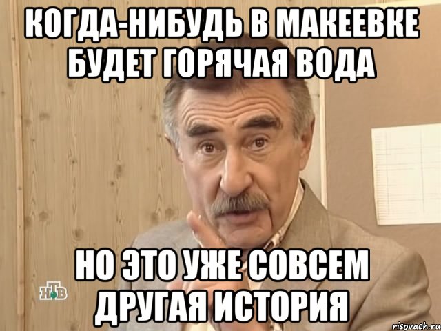 Когда-нибудь в Макеевке будет горячая вода Но это уже совсем другая история, Мем Каневский (Но это уже совсем другая история)