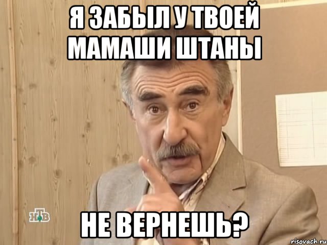 Я забыл у твоей мамаши штаны Не вернешь?, Мем Каневский (Но это уже совсем другая история)