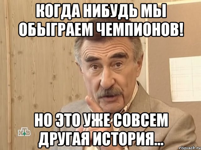 Когда нибудь мы обыграем чемпионов! но это уже совсем другая история..., Мем Каневский (Но это уже совсем другая история)