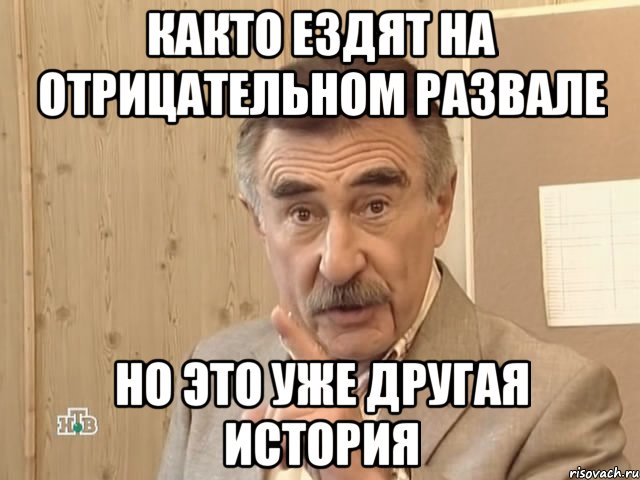 както ездят на отрицательном развале но это уже другая история, Мем Каневский (Но это уже совсем другая история)