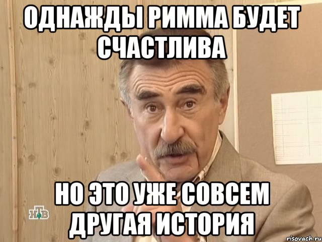 Однажды Римма будет счастлива но это уже совсем другая история, Мем Каневский (Но это уже совсем другая история)